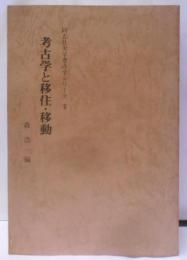 考古学と移住・移動<同志社大学考古学シリーズ 2>