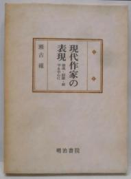 現代作家の表現 :康成・辰雄・昇平を中心に<国文学研究叢書>