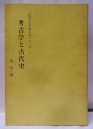 考古学と古代史<同志社大学考古学シリーズ 1>