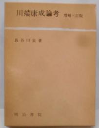 川端康成論考