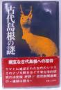 古代島根の謎 : 遺跡は語る