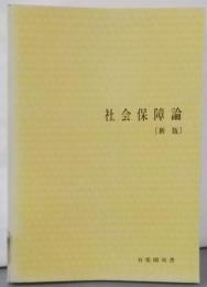 新版 社会保障論 (有斐閣双書)