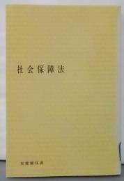 社会保障法<有斐閣双書>