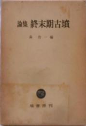 論集終末期古墳