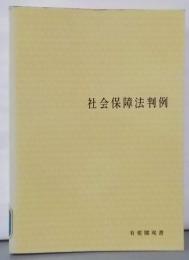 社会保障法判例<有斐閣双書>