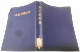 会計諸則集