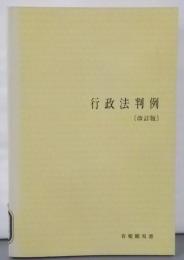 改訂版 行政法判例 (有斐閣双書)