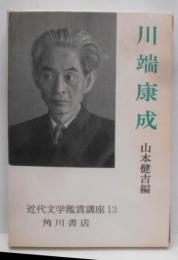 近代文学鑑賞講座 第13巻