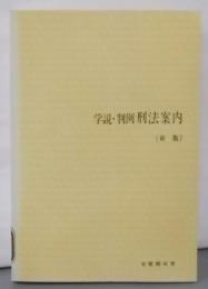 新版 刑法案内─学説・判例  (有斐閣双書)
