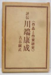 評伝川端康成<作品と作家研究>