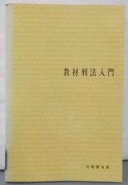 教材刑法入門 (有斐閣双書)