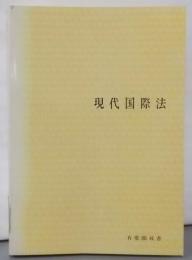 現代国際法<有斐閣双書>
