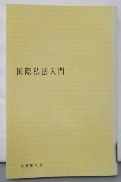 国際私法入門 第8版 (有斐閣双書) | 沢木 敬郎, 道垣内 正人 |本