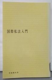国際私法入門<有斐閣双書>