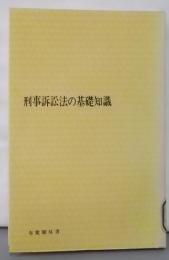 刑事訴訟法の基礎知識 : 質問と解答<有斐閣双書>
