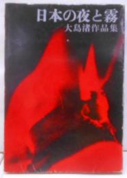 日本の夜と霧 : 大島渚作品集