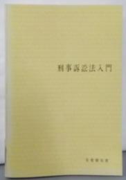 刑事訴訟法入門<有斐閣双書>