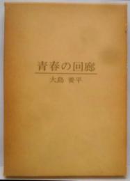 青春の回廊