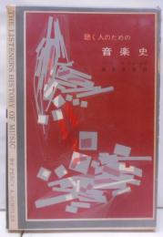 聴く人のための音楽史 下