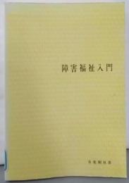 障害福祉入門<有斐閣双書>