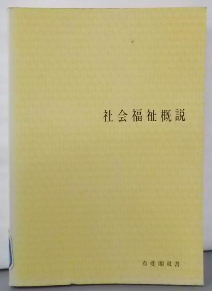 口コミ サイト 商品 社会福祉概説<有斐閣双書>(吉永清, 編 星野貞一郎 今岡健一郎, 人文+社会