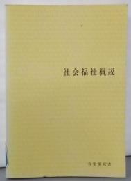 社会福祉概説<有斐閣双書>