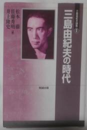 三島由紀夫論集 (1)