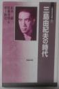三島由紀夫論集 (1)