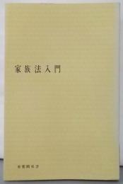 家族法入門 (有斐閣双書)
