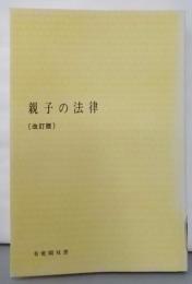 改訂版 親子の法律<有斐閣双書>