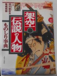 架空・伝説の人物ものしり事典<主婦と生活・生活シリーズ>