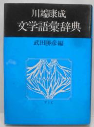 川端康成文学語彙辞典