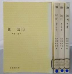 憲法 1 (総論)～4（統治機構）4冊セット<有斐閣双書>