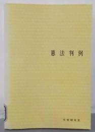 憲法判例<有斐閣双書>