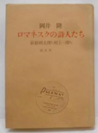 ロマネスクの詩人たち: 萩原朔太郎から村上一郎まで