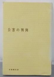 公害の判例 (有斐閣双書)