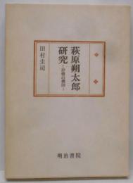 萩原朔太郎研究 : 抒情の構図<国文学研究叢書>