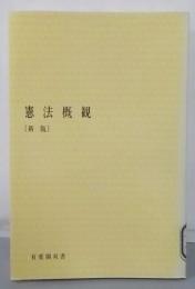 新版 憲法概観 (有斐閣双書)