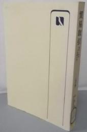 改訂版 貿易取引 : 貿易と為替の基礎百科<有斐閣選書>