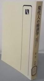 新版 現代人の経済学 : 日本経済を理解するために<有斐閣選書>