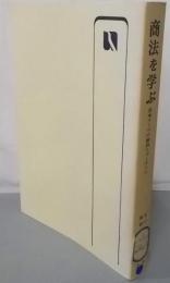 商法を学ぶ─基本テーマの解説とゼミナール (有斐閣選書)