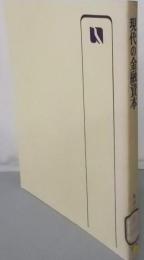 現代の金融資本<有斐閣選書>