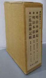 書誌書目シリーズ17・18・19の3冊セット（明治本縁起・明治本拾遺・随筆乱続雑記帳）