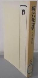 新しい社会学 : 社会学の現代的課題<有斐閣選書>