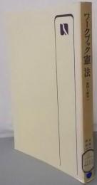 ワークブック憲法─質問と回答 (有斐閣選書)