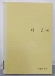改訂版  刑法 （全） (有斐閣双書 入門・基礎知識編)