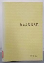 政治思想史入門 (有斐閣双書 入門・基礎知識編)
