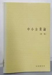 新版 中小企業論<有斐閣双書>