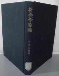 社会学原論