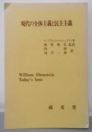 現代の全体主義と民主主義